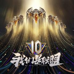 We Are The League（2021英雄联盟十周年庆）