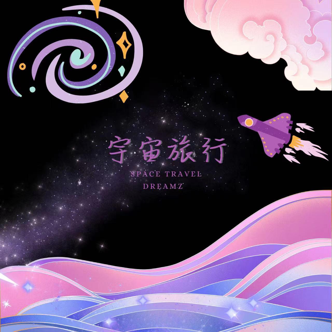 宇宙旅行.Space travel