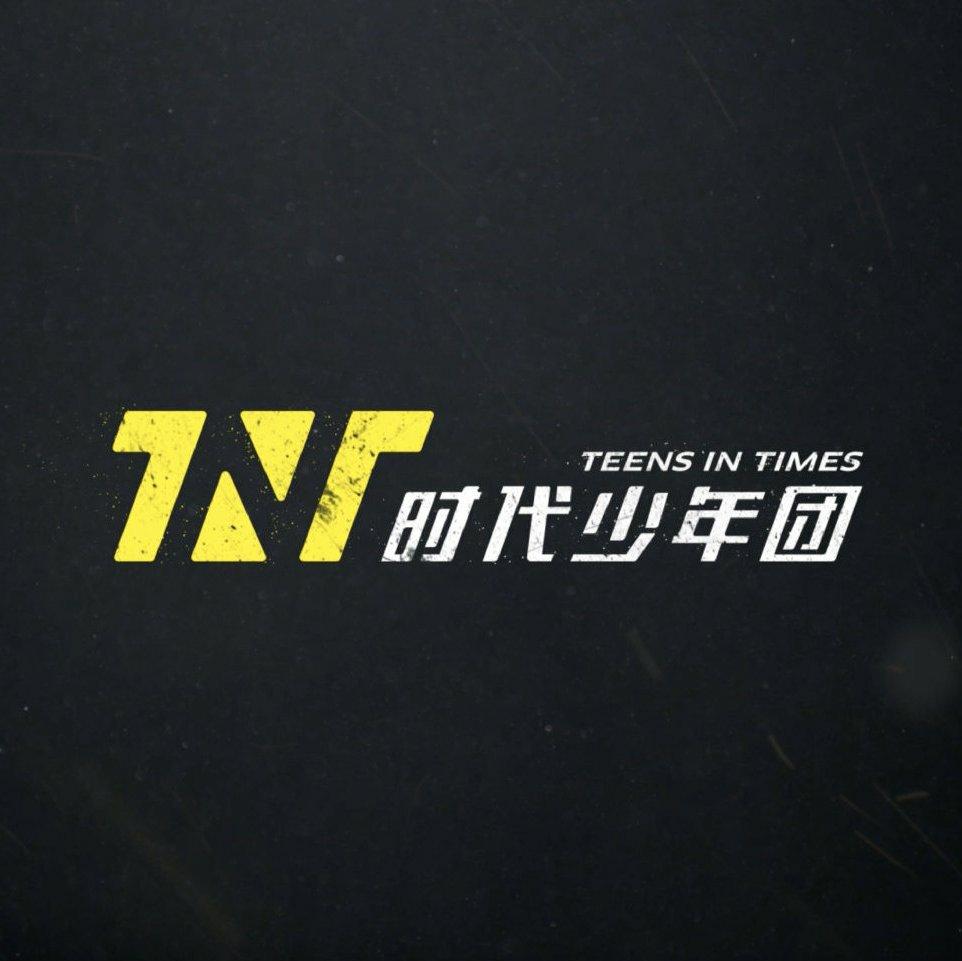 时代少年团｜破天下，定风云