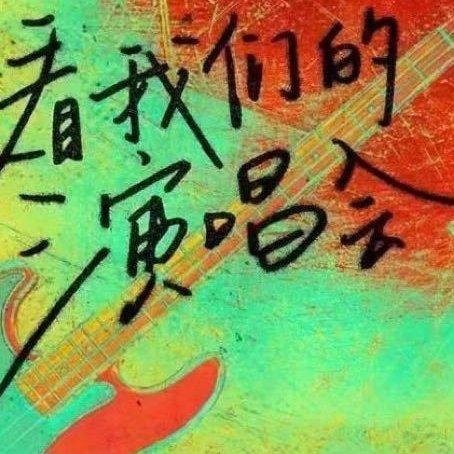 综艺 | 来看我们的演唱会 | 歌曲收录