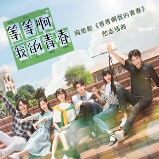 等等啊我的青春 原声带全插曲