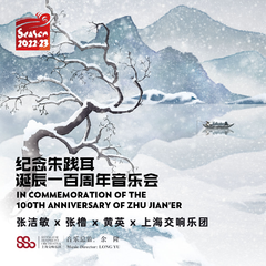 朱践耳：第十交响曲（依据柳宗元的诗《江雪》），作品42