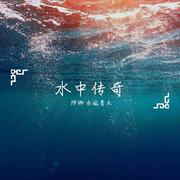 水中传奇（翻自 李健）