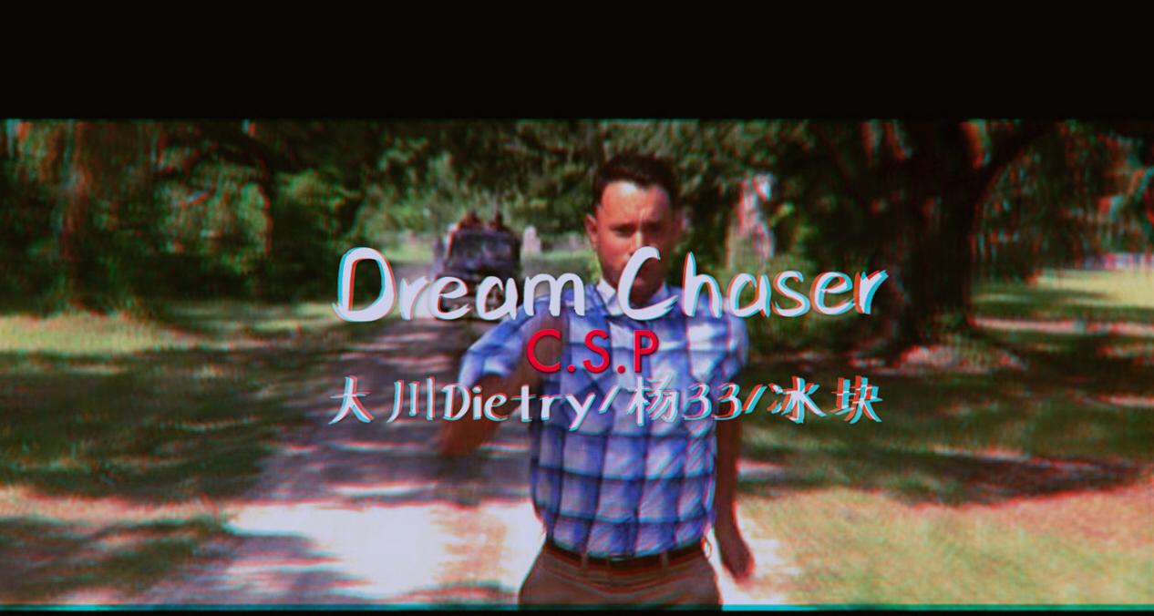 Dream Chaser（逐梦者）专辑