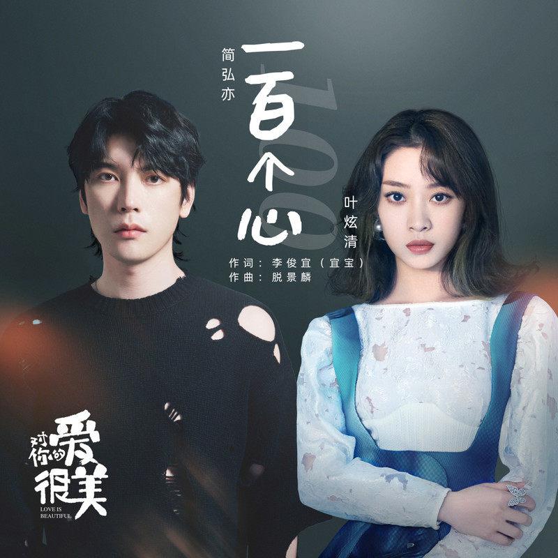 一百个心