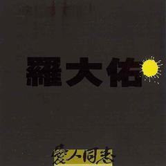 罗大佑《恋曲1990吉他谱》E调_音符跳动如心跳