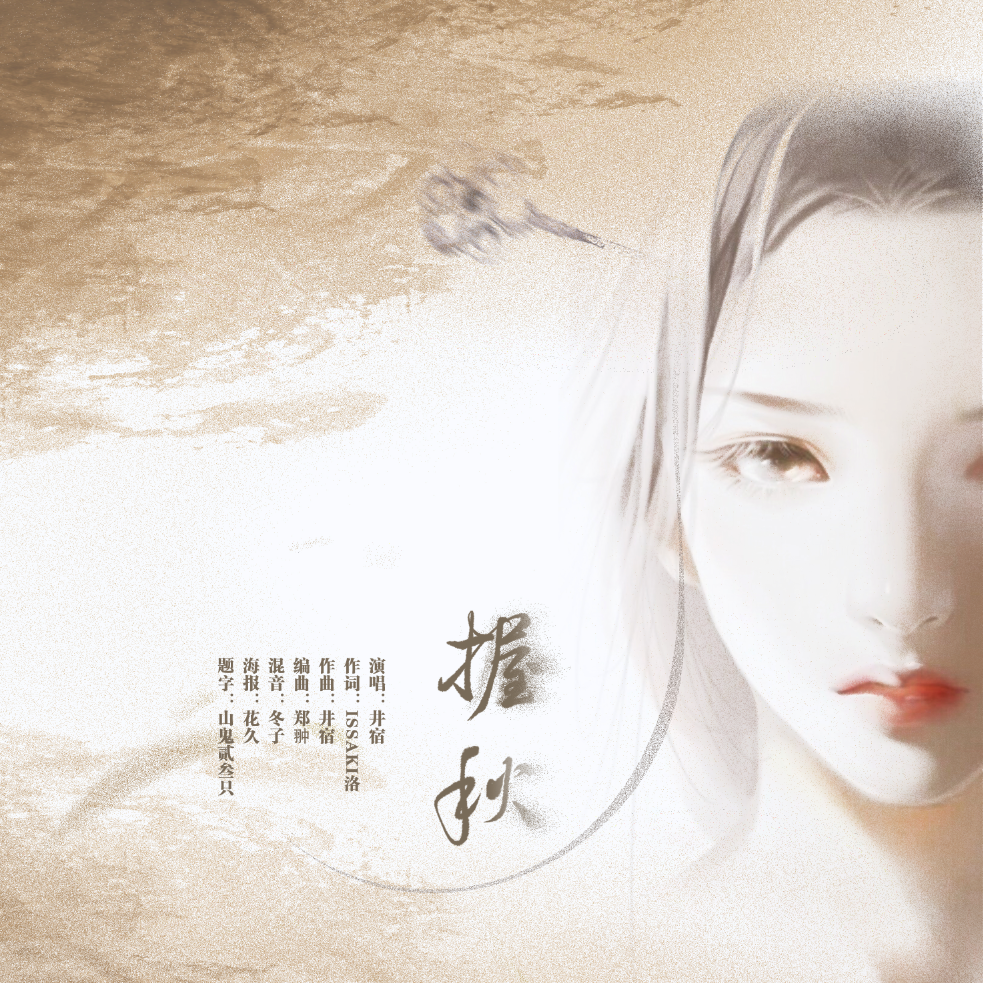 握秋