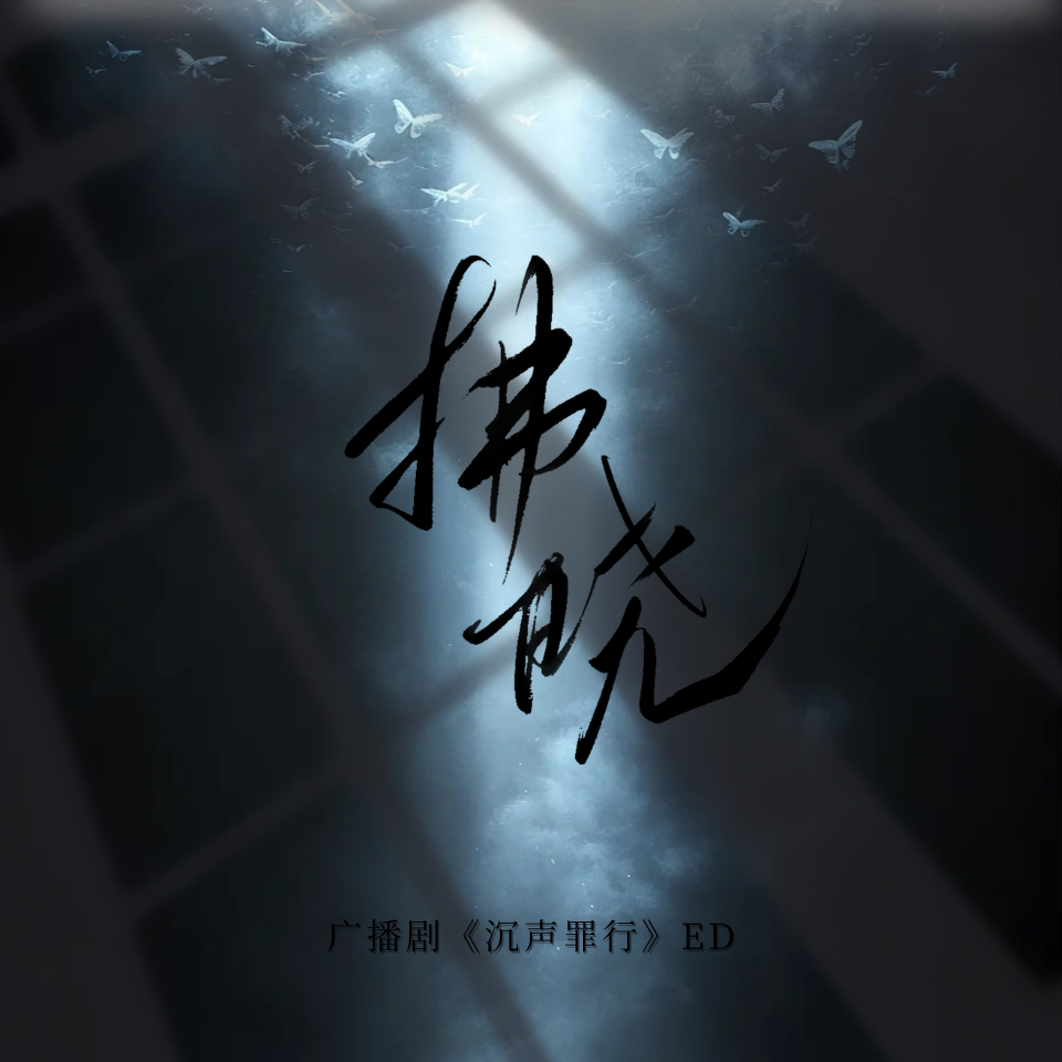 拂晓（女生版）