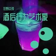 酒后行为艺术家