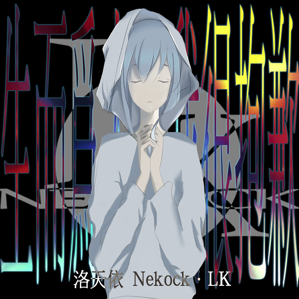 生而为人，我很抱歉（VOCALOID）