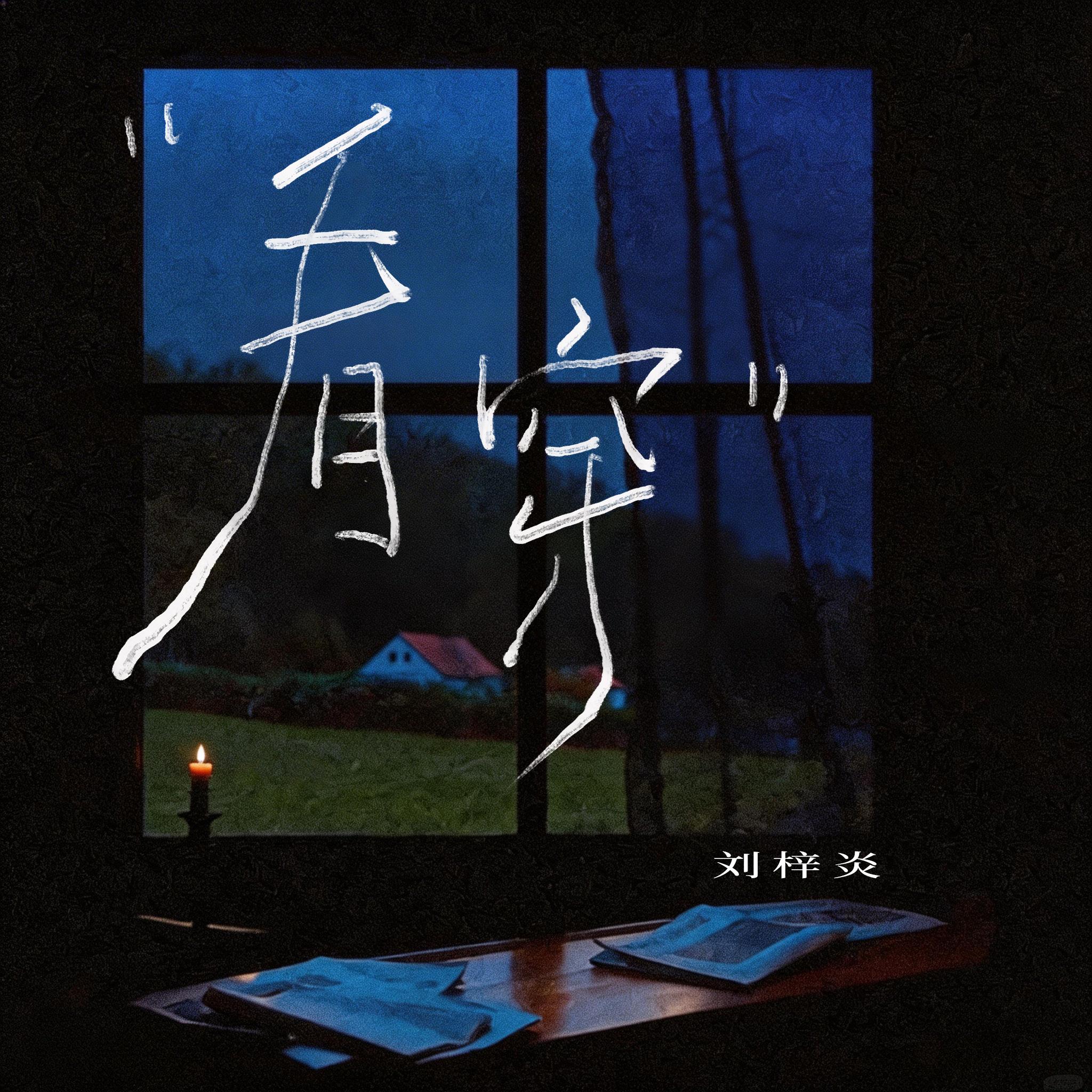 看穿