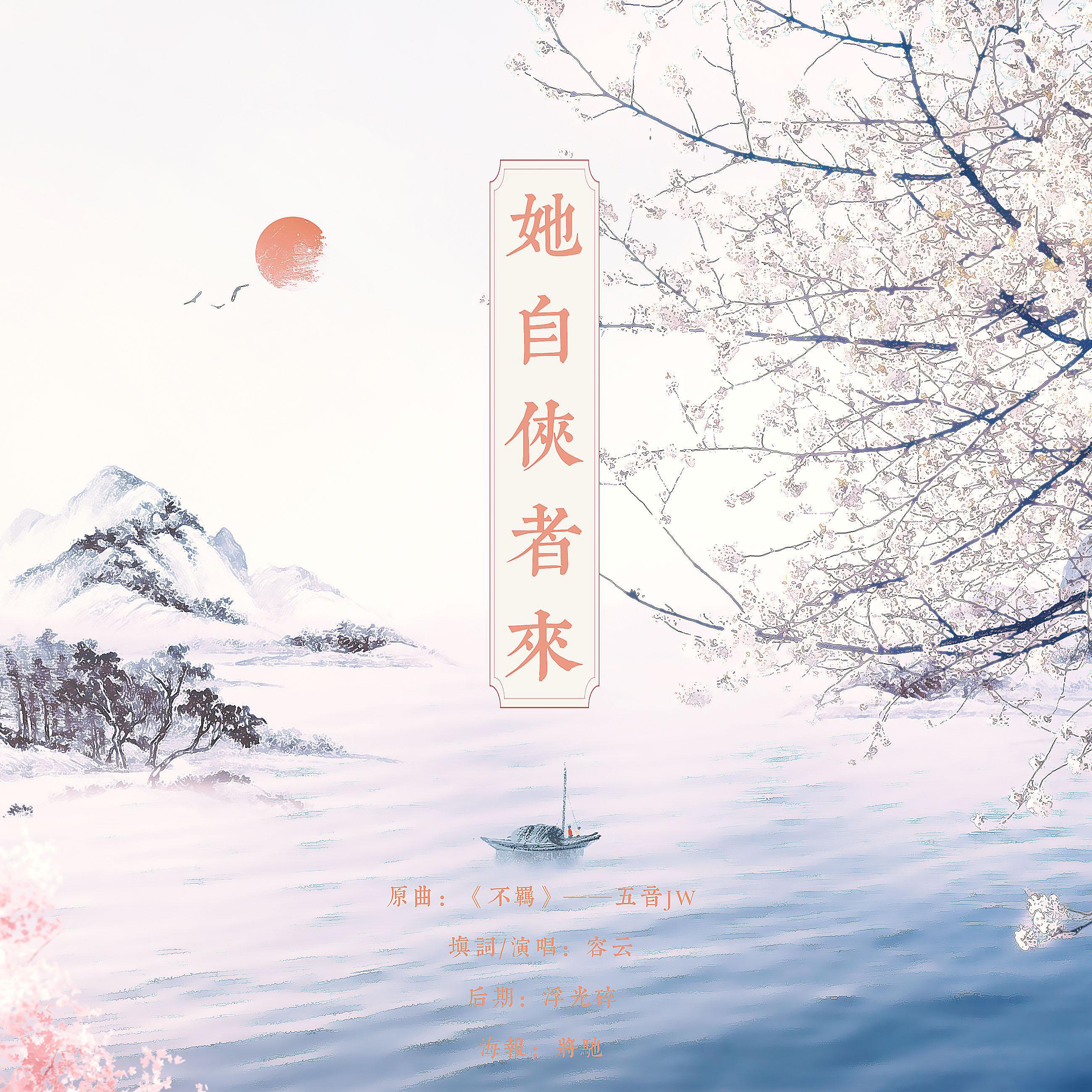 她自侠者来--寄几填词寄几唱哈哈哈