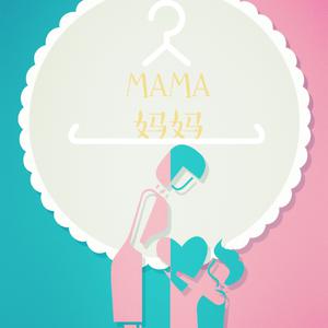 MAMA妈妈 （降5半音）