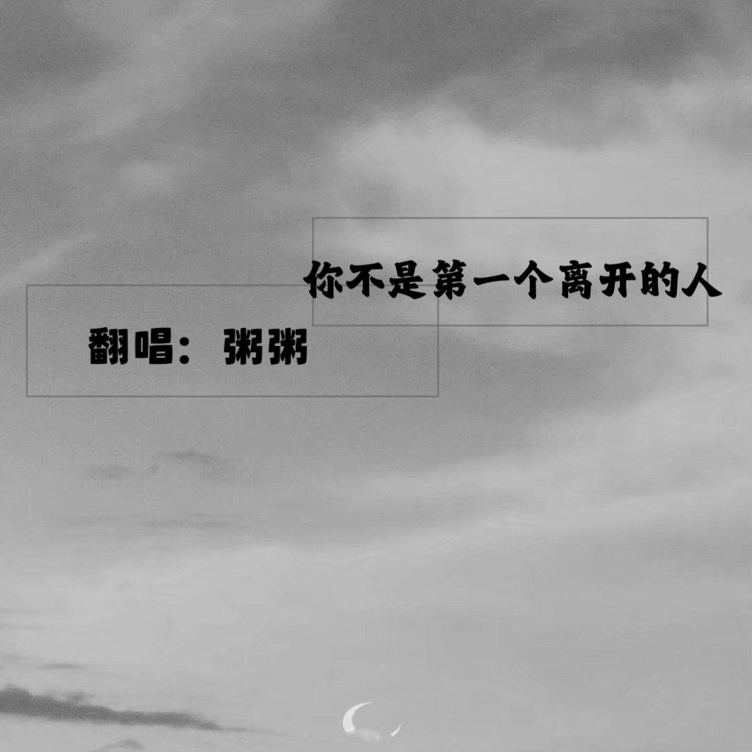 离开的人