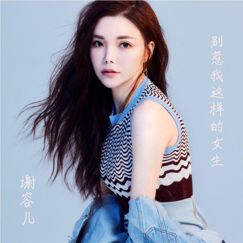 别惹我这样的女生