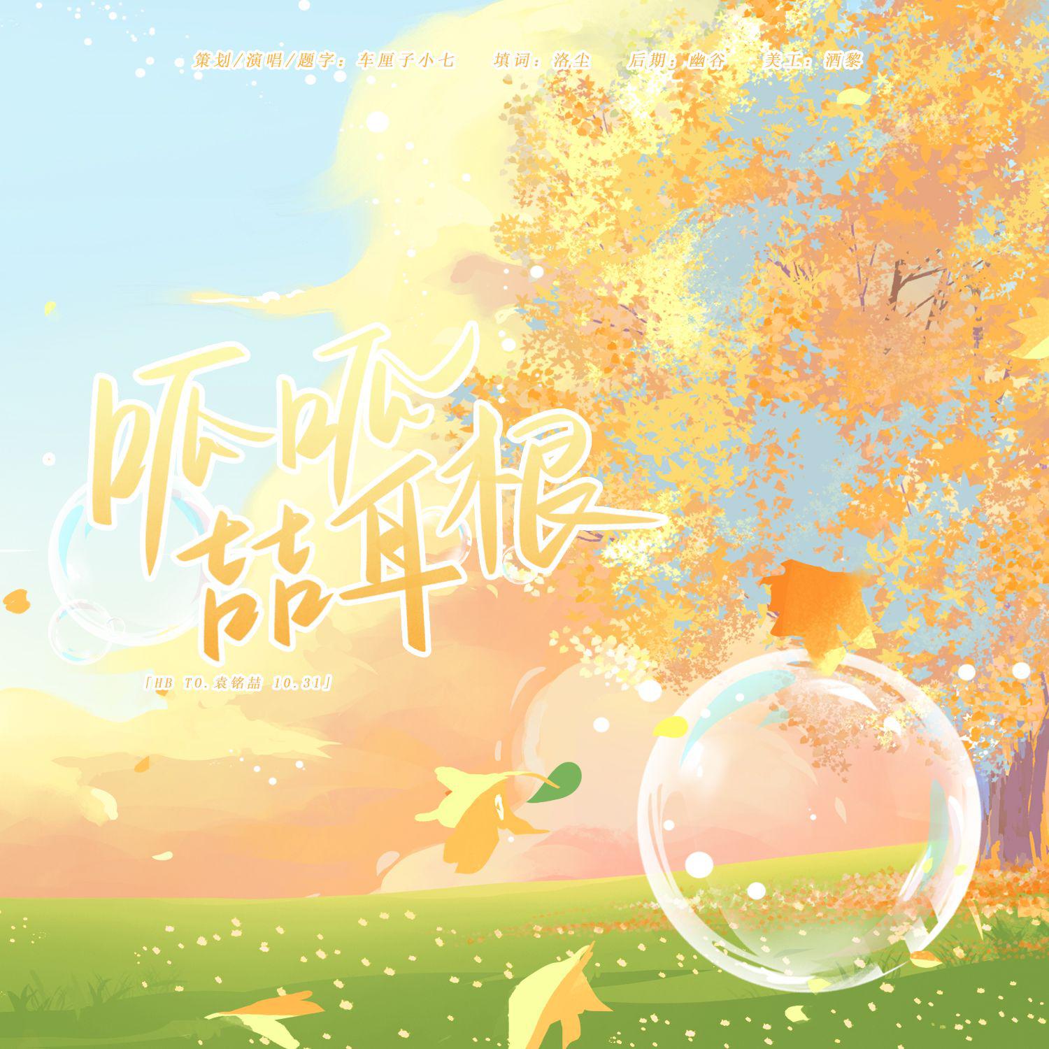 呱呱喆耳根——配音演员袁铭喆10.31生贺曲