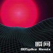 瞬间 (00Spike Remix)