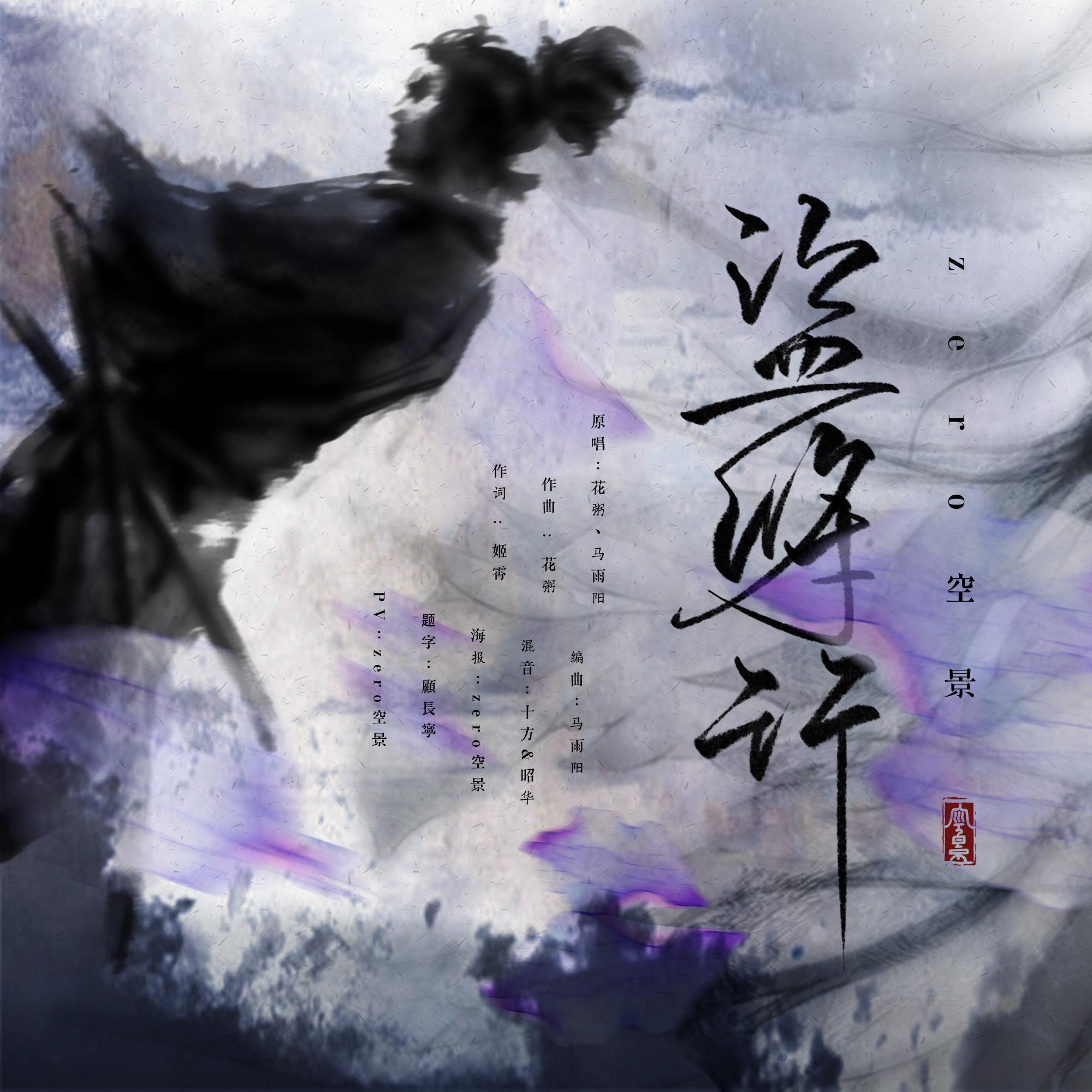 盗将行（男声版）专辑
