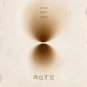 再也不见