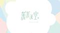 茉茉天空（首张同名专辑）专辑