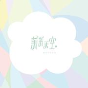 茉茉天空（首张同名专辑）