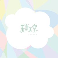 茉茉天空 - 蒲公英出走了