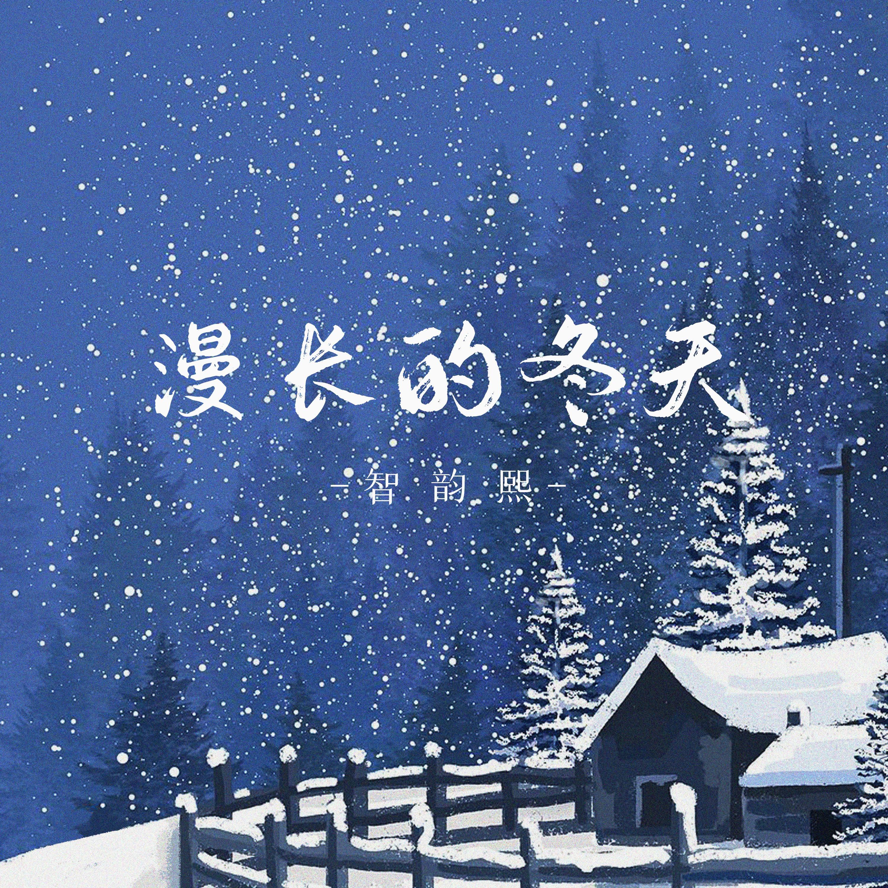 漫长的冬天