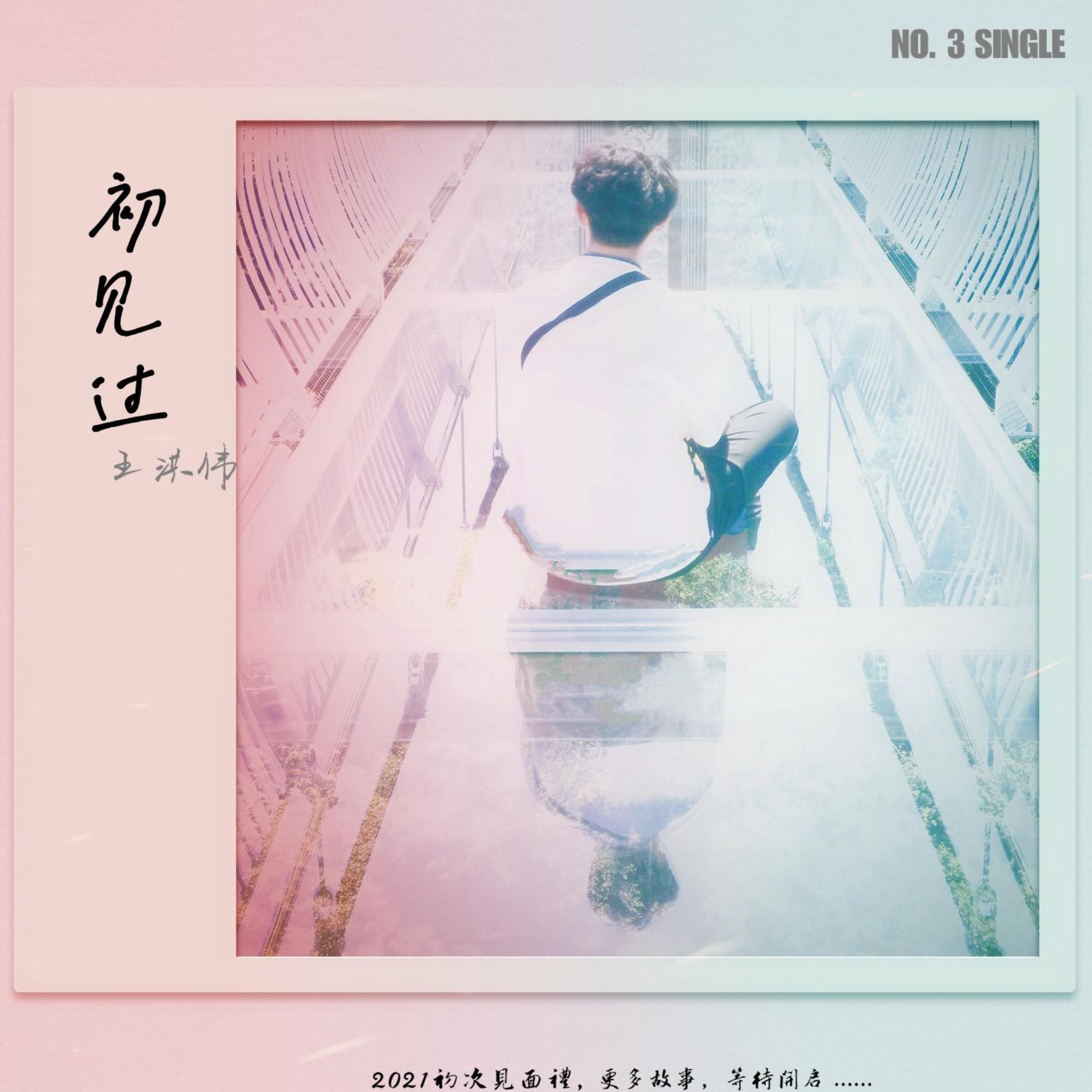 初见过