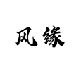 风缘