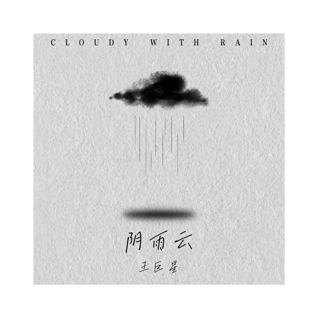 王巨星 - 阴雨云