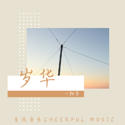 岁华