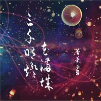 三千明灯花满城 伴奏  《天官赐福》花怜同人曲