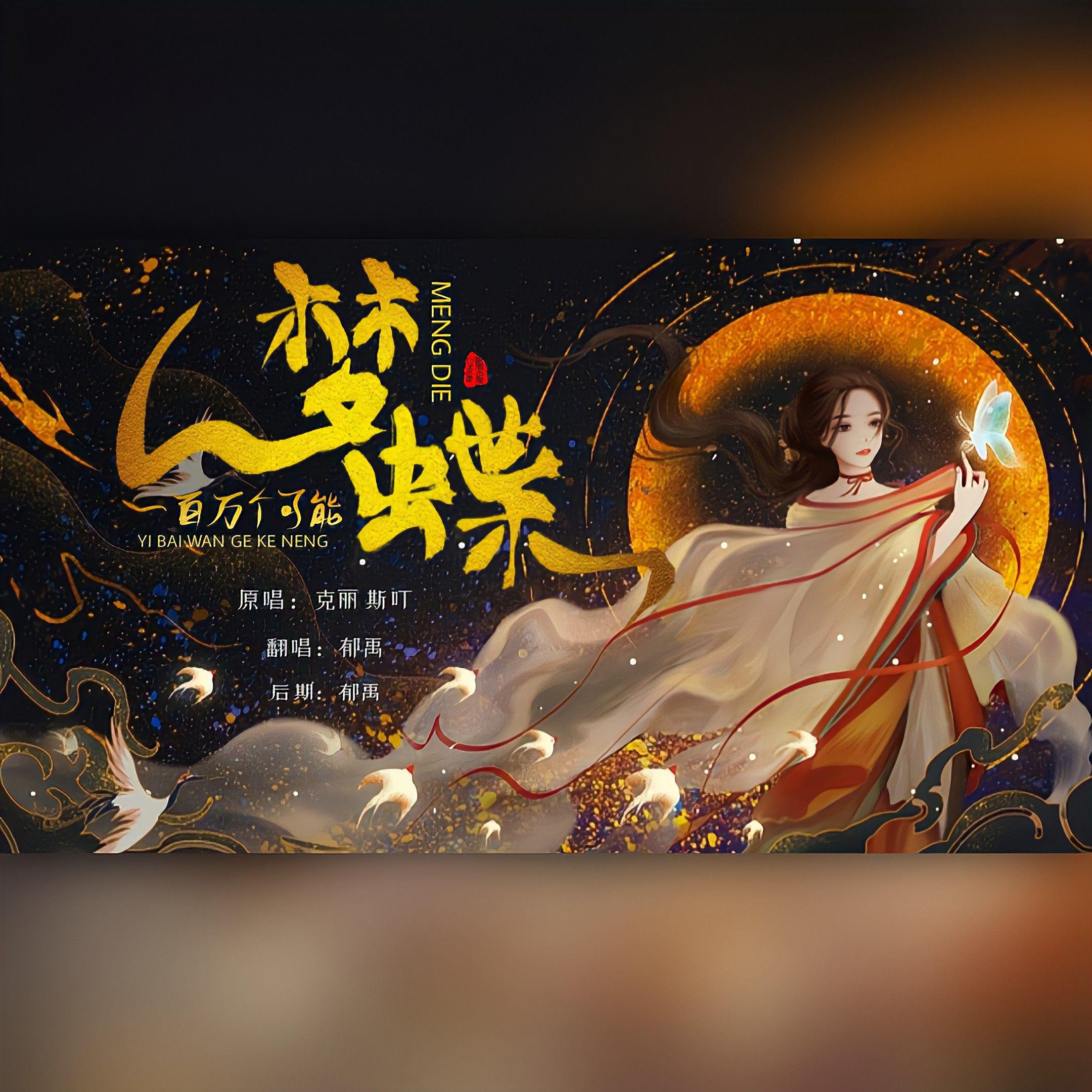 梦蝶：一百万个可能（翻自 Christine Welch）