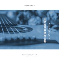 bB（张三的歌）吉他柔情版伴奏4.34