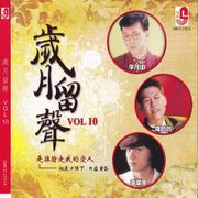 岁月留声, Vol. 10