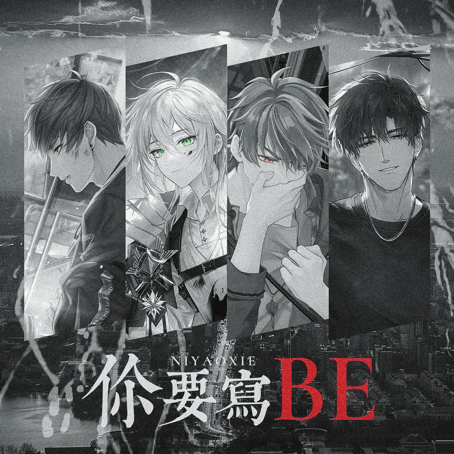 你要写BE