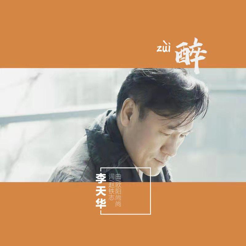 醉