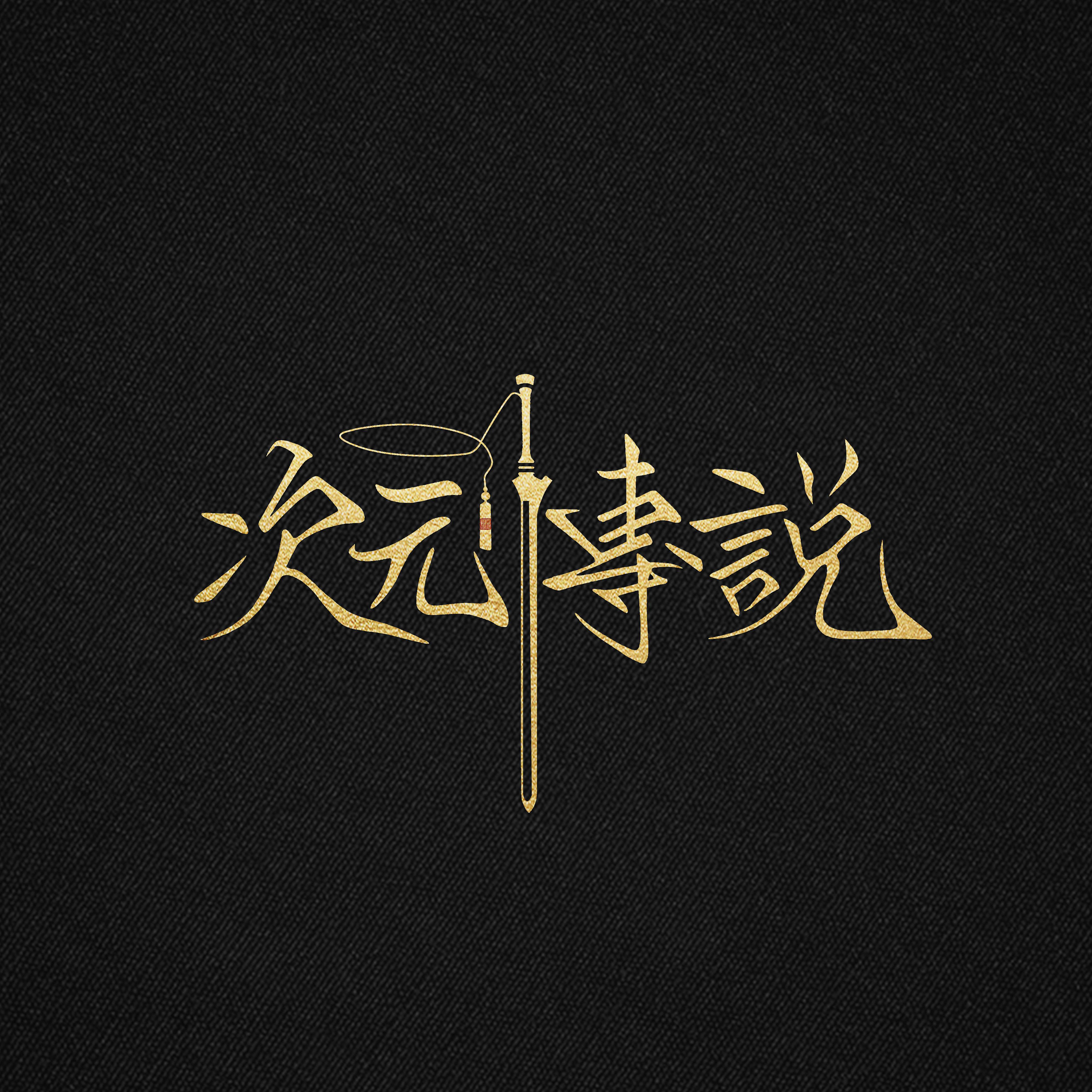 次元传说