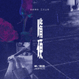 嘴硬