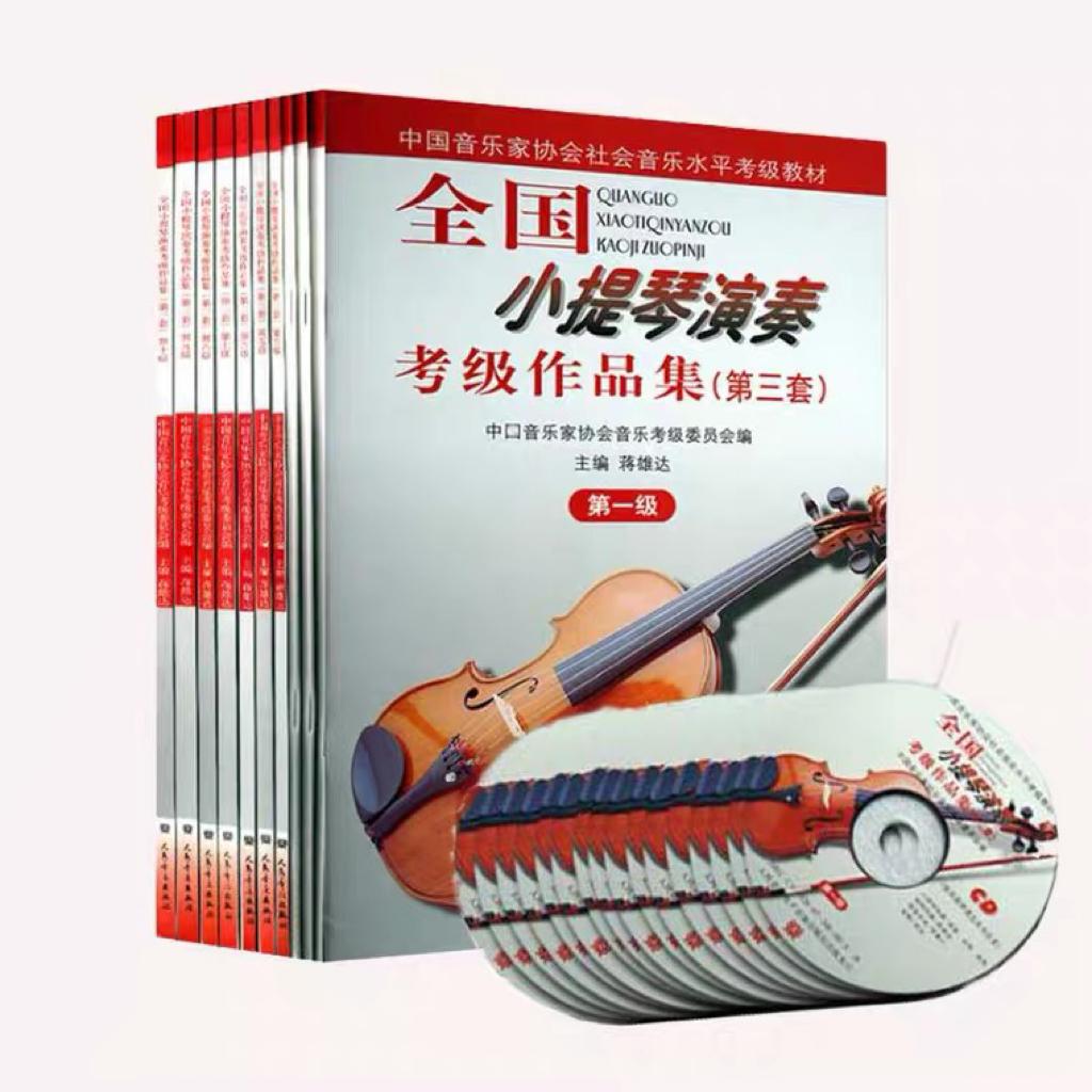 小提琴 中国音乐家协会考级篇