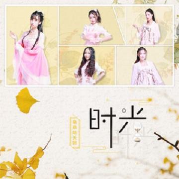 时光