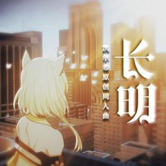 长明（凯尔希原创同人曲）