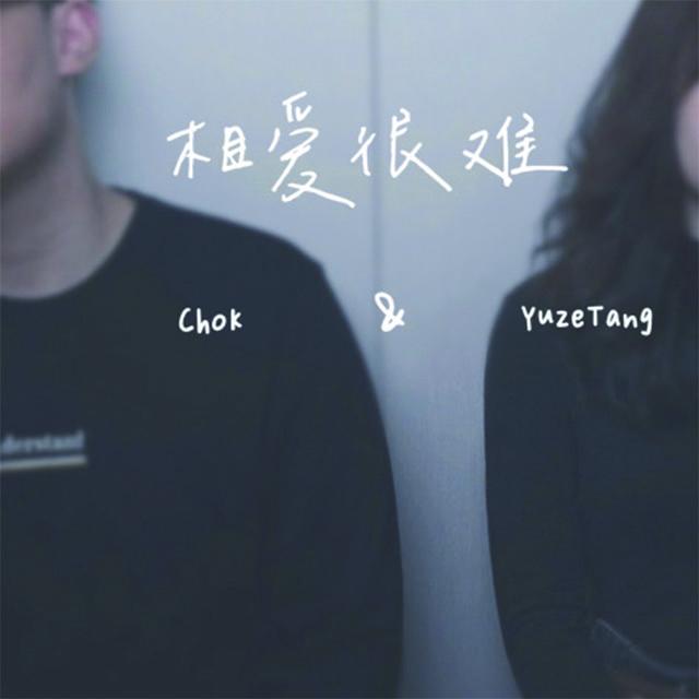 相爱很难（对唱版）