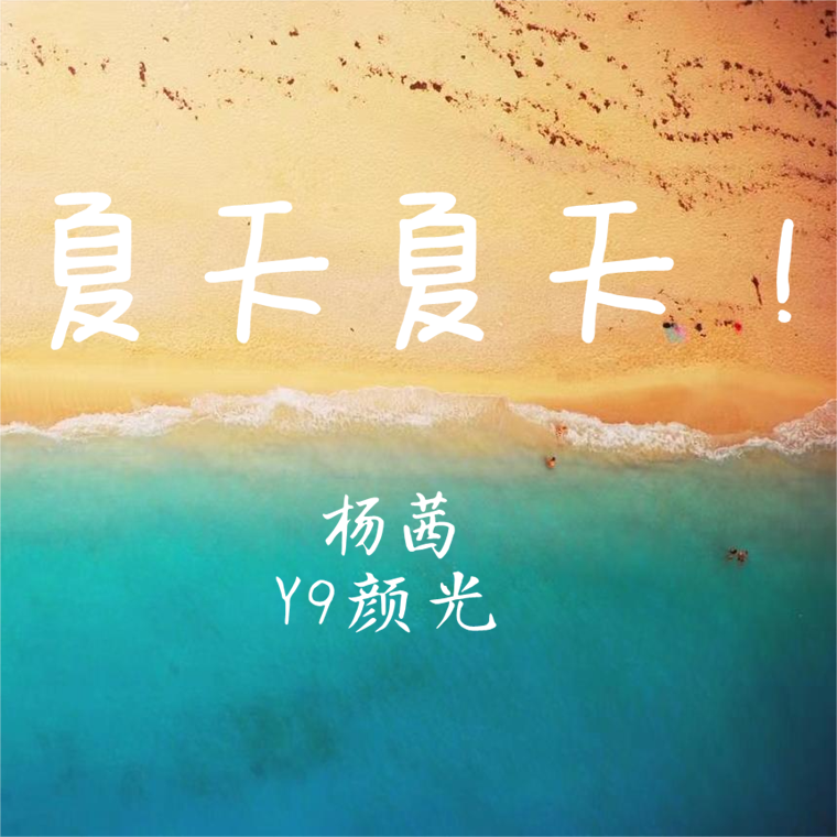 夏天夏天！