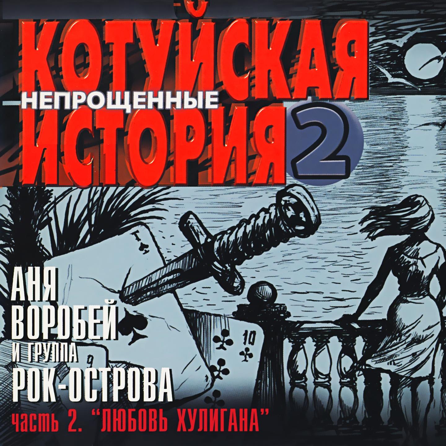 Котуйская История, Ч. 2 - Непрощённые, Ч. 2 (Любовь хулигана)