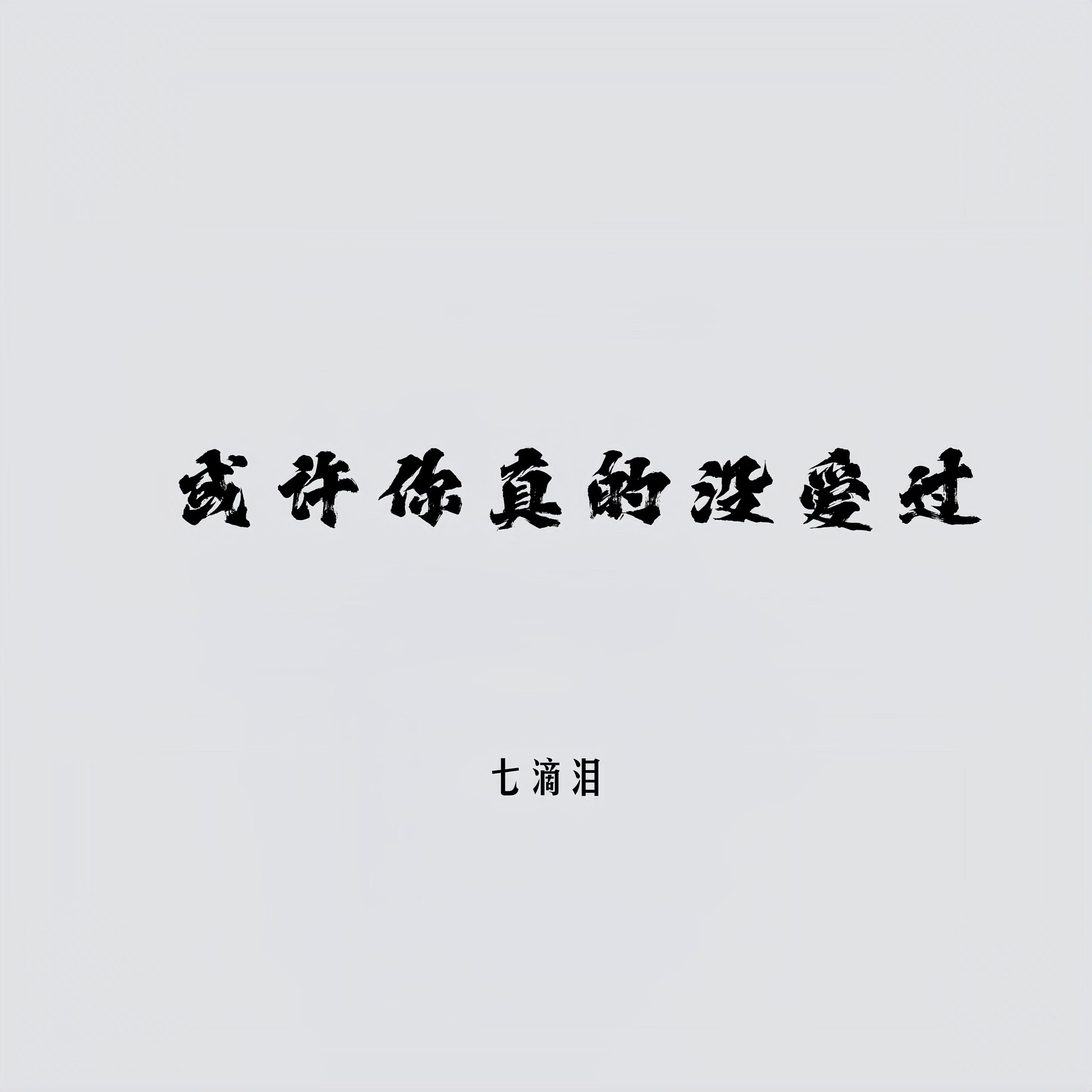 或许你真的没爱过