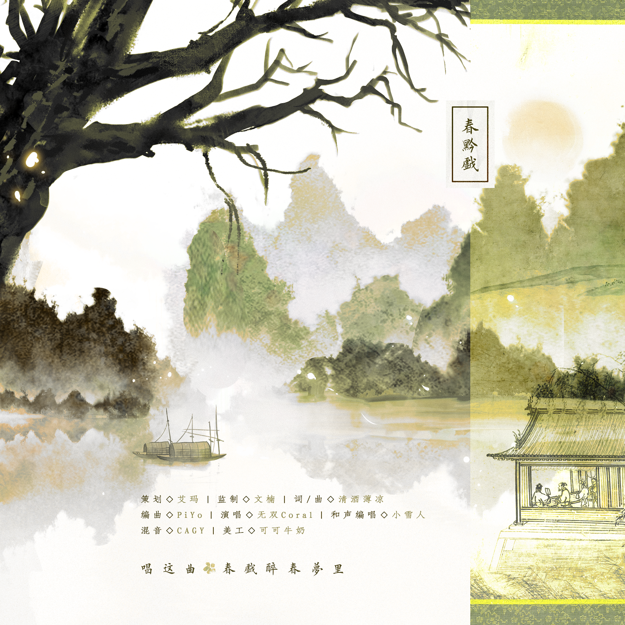 春黔戏