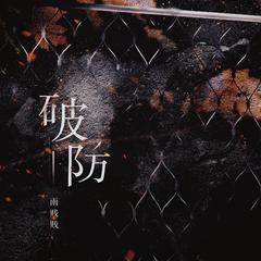 破防 (和声伴奏)