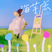 海芋恋·2022 女声独唱版