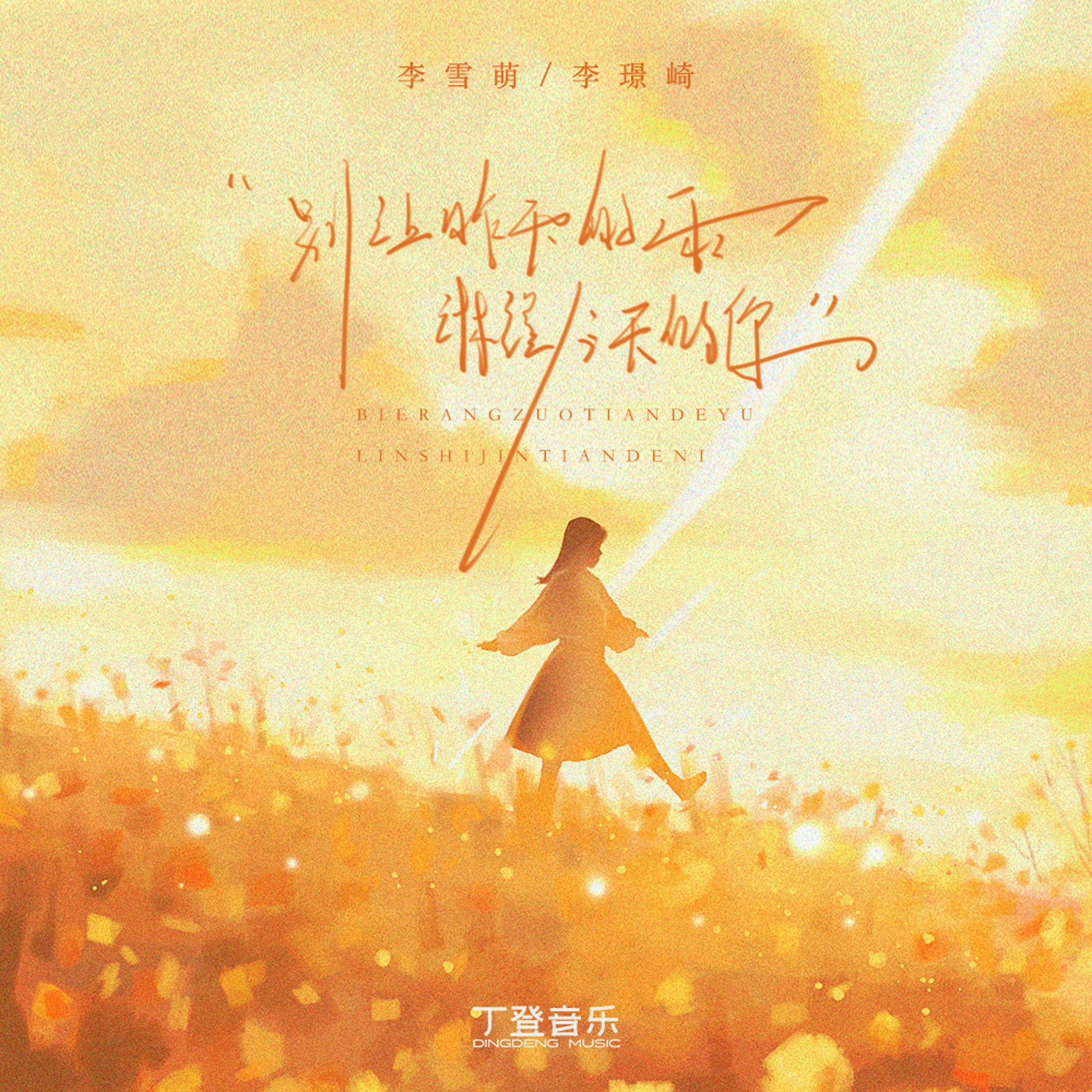 音融三喜歌曲封面